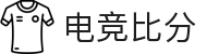 电竞比分_全球电竞比赛实时比分数据直播